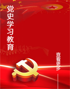 党史学习教育