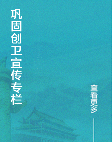 巩固创卫宣传专栏