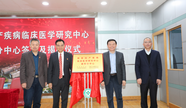 国家妇产疾病临床医学研究中心襄阳分中心落户全网最准资料-朱雀网1688