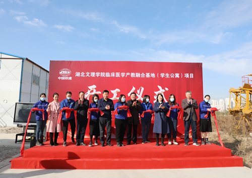 湖北文理学院临床医学产教融合基地（学生公寓）项目开工建设