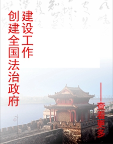 创建全国法治政府建设工作