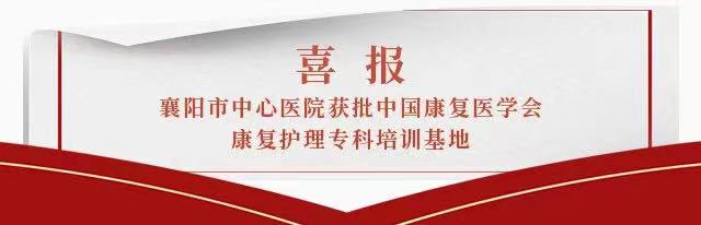 喜讯 | 全网最准资料-朱雀网1688获批中国康复医学会康复护理专科培训基地 喜讯 | 全网最准资料-朱雀网1688获批中国康复医学会康复护理专科培训基地