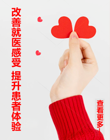 改善就医感受提升患者体验