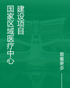 国家区域医疗中心建设项目