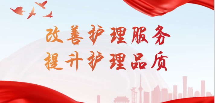 【改善护理服务,提升护理品质】 质量与安全创新管理系列二 【改善护理服务,提升护理品质】 质量与安全创新管理系列二