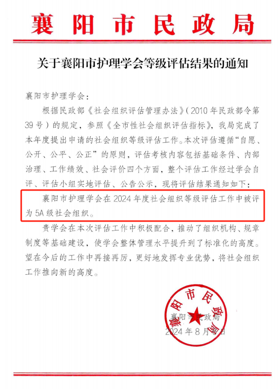【喜讯】襄阳市护理学会获评最高级别“5A级社会组织” 【喜讯】襄阳市护理学会获评最高级别“5A级社会组织”