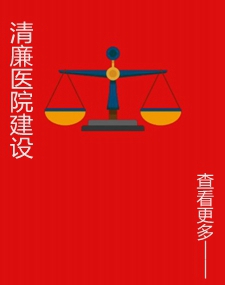 清廉医院建设