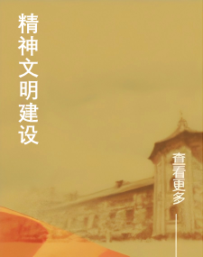 精神文明建设