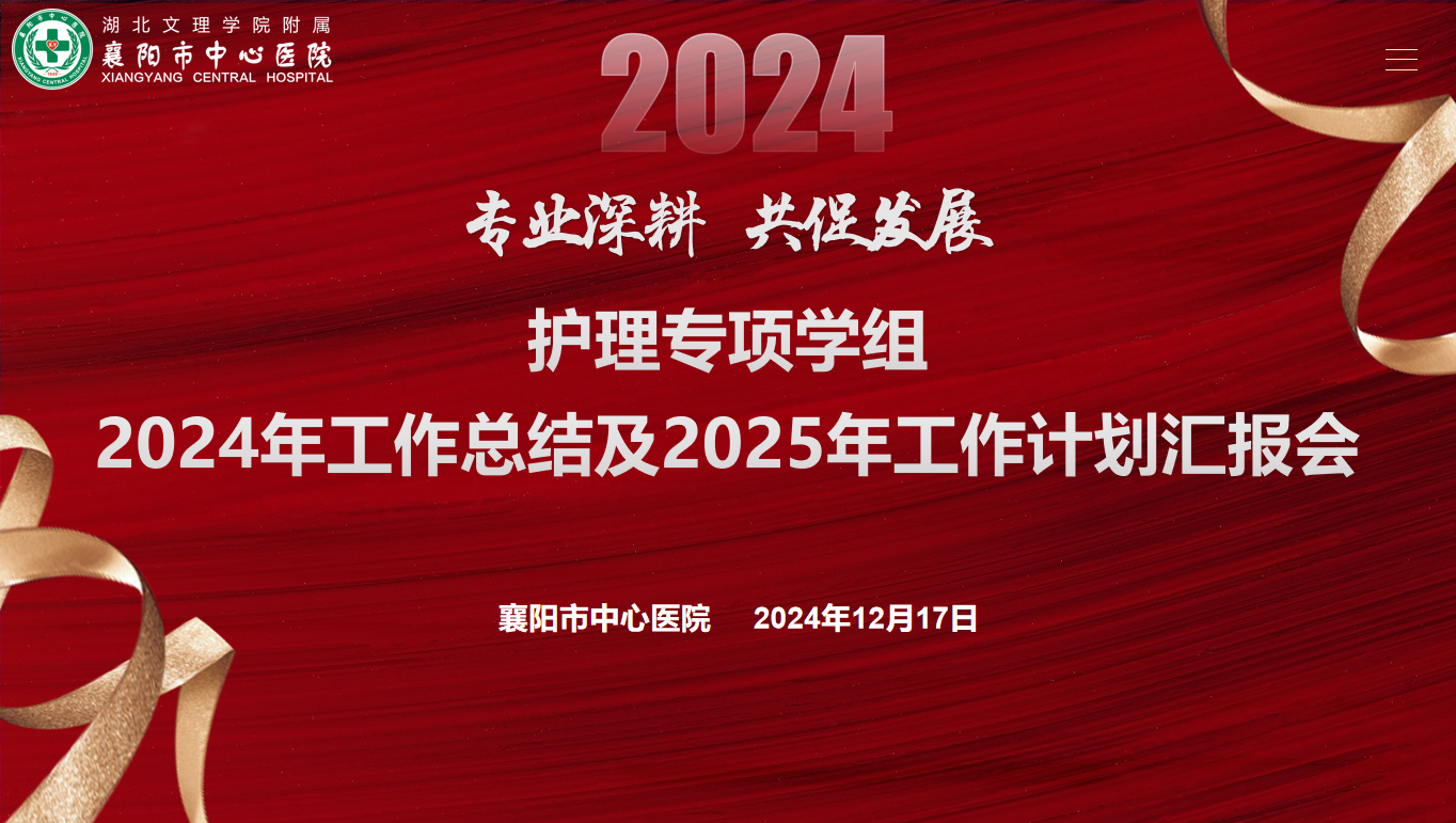 【学组动态】专业深耕,共促发展——全网最准资料-朱雀网1688举办2024年护理专项学组年终工作汇报会 【学组动态】专业深耕,共促发展——全网最准资料-朱雀网1688举办2024年护理专项学组年终工作汇报会