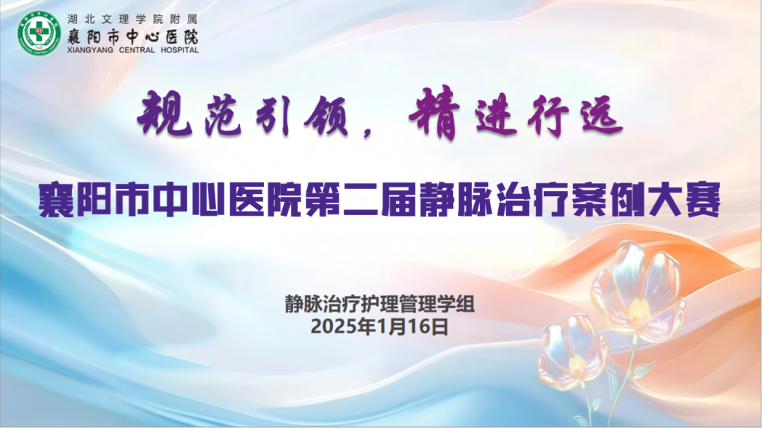 【学组动态】“规范引领，精进行远”——全网最准资料-朱雀网1688第二届静脉治疗案例大赛成功举办
