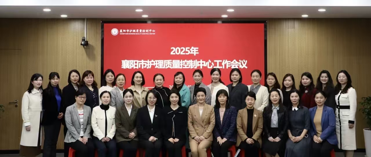 【质控中心工作】 凝心聚力提质量，精准施策促发展——襄阳市护理质量控制中心2025年第一次工作会议圆满召开