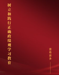 树立和践行正确政绩观学习教育